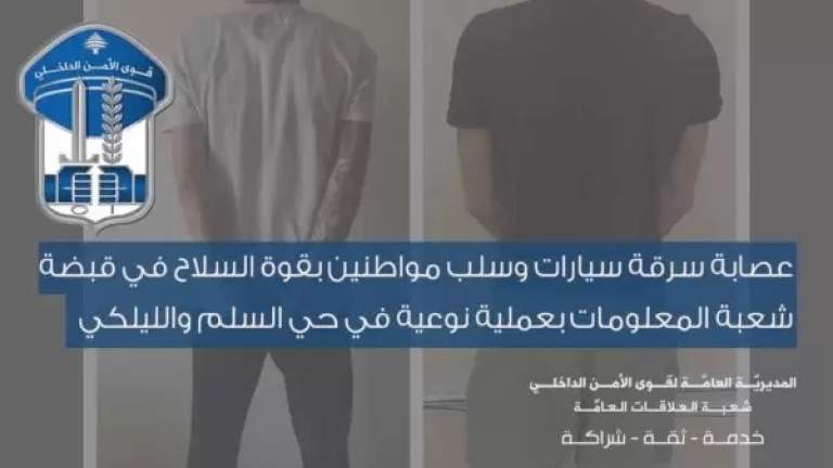 بعملية نوعية في حي السلم والليلكي.. عصابة سرقة سيارات وسلب مواطنين بقوة السلاح في قبضة المعلومات!