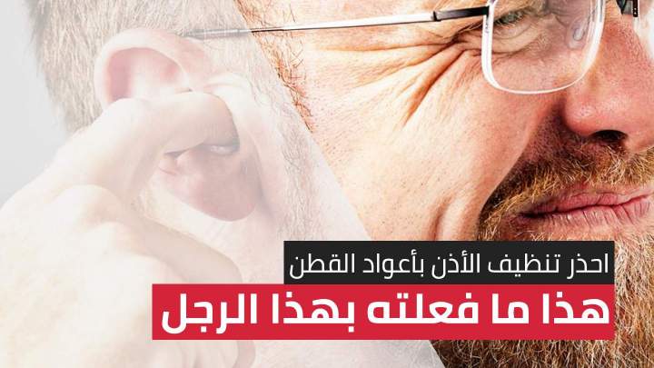 احذر تنظيف الأذن بأعواد القطن.. هذا ما فعلته بهذا الرجل